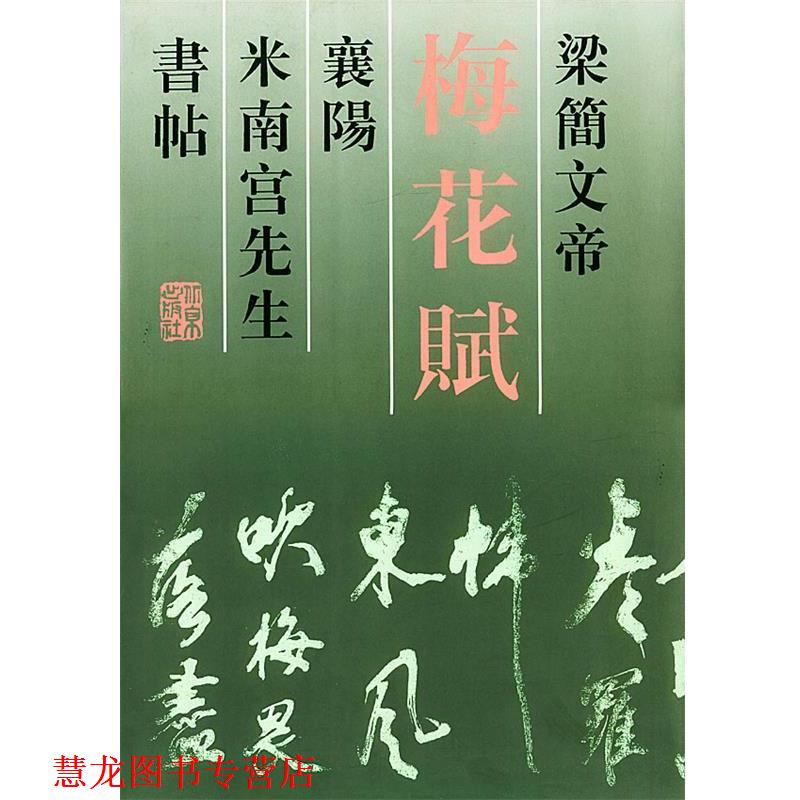 【正版书籍】 梁简文帝梅花赋襄阳米南宫先生书帖 赵家琪 编 北京出版社