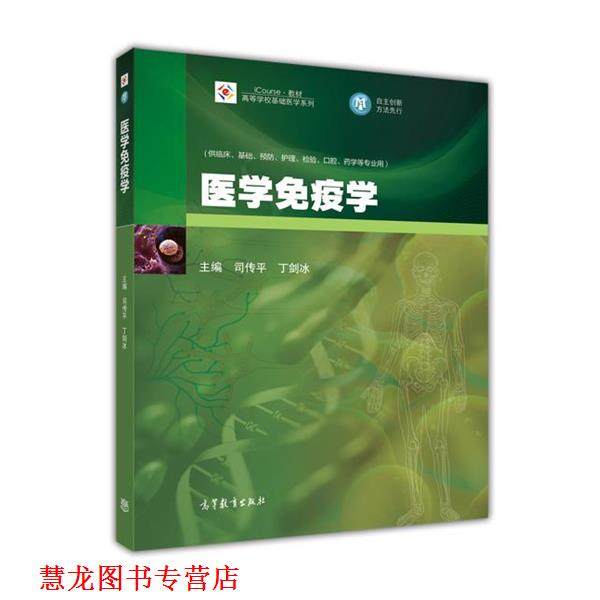 【正版书籍】 iCourse教材·高等学校基础医学系列:医学免疫学 司传平, 丁剑冰 高等教育出版社
