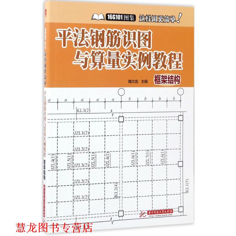 【正版书籍】 平法钢筋识图与算量实例教程 魏文彪 华中科技大学出版社
