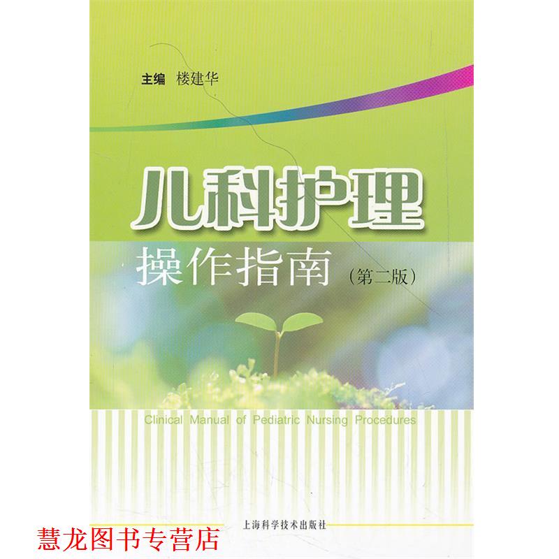 【正版书籍】 儿科护理操作指南 楼建华 主编 上海科学技术出版社