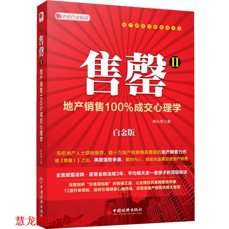 【正版书籍】 售罄Ⅱ:地产销售成交心理学 邓小华 中国经济出版社