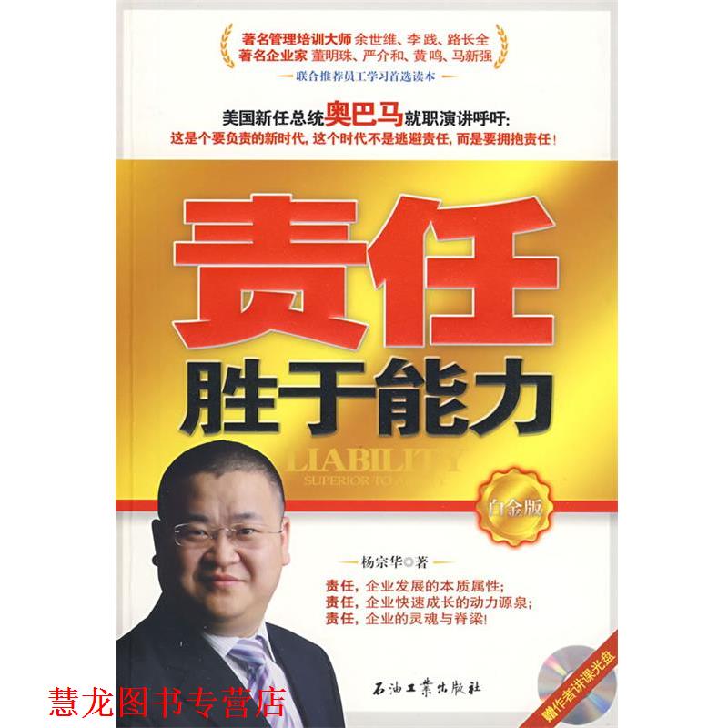 【正版书籍】 责任胜于能力 白金版 杨宗华 石油工业出版社