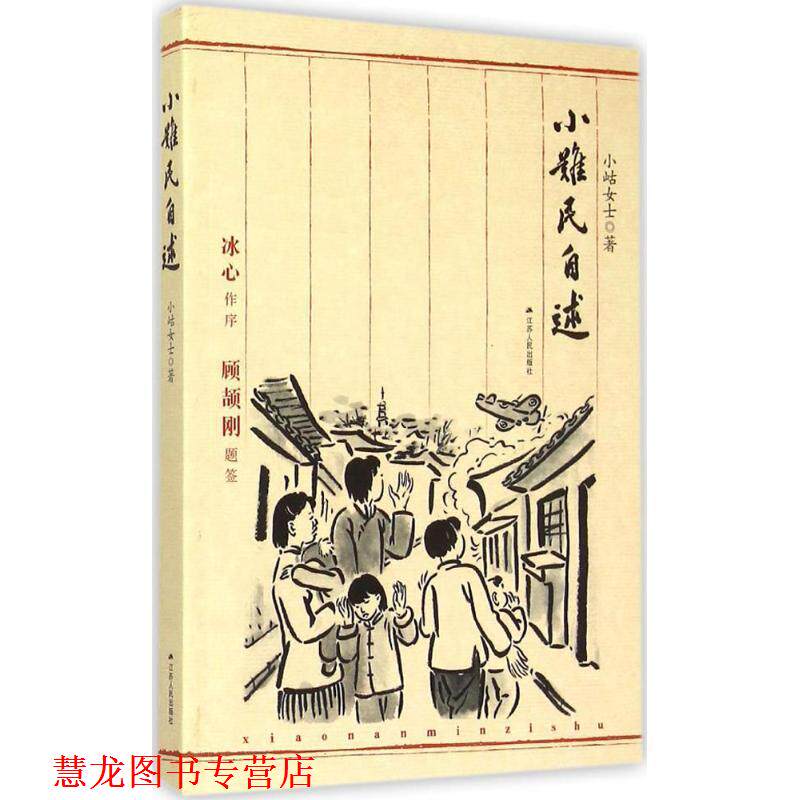 【正版书籍】 小难民自述 小岵女士 著 江苏人民出版社