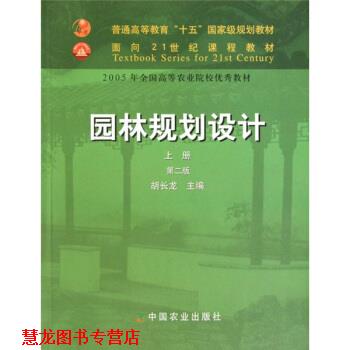 【正版书籍】 园林规划设计 胡长龙 著 中国农业出版社