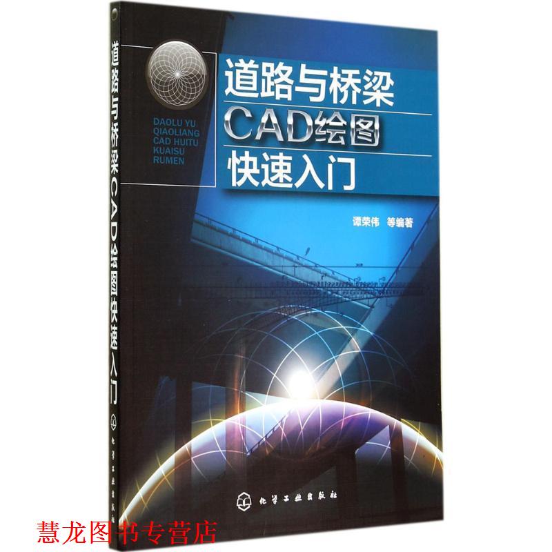 【正版书籍】 道路与桥梁CAD绘图入门 谭荣伟 等编著 化学工业出版社