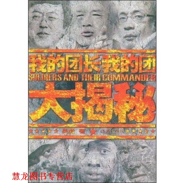 【正版书籍】 我的团长我的团大揭秘 吴毅 作家出版社