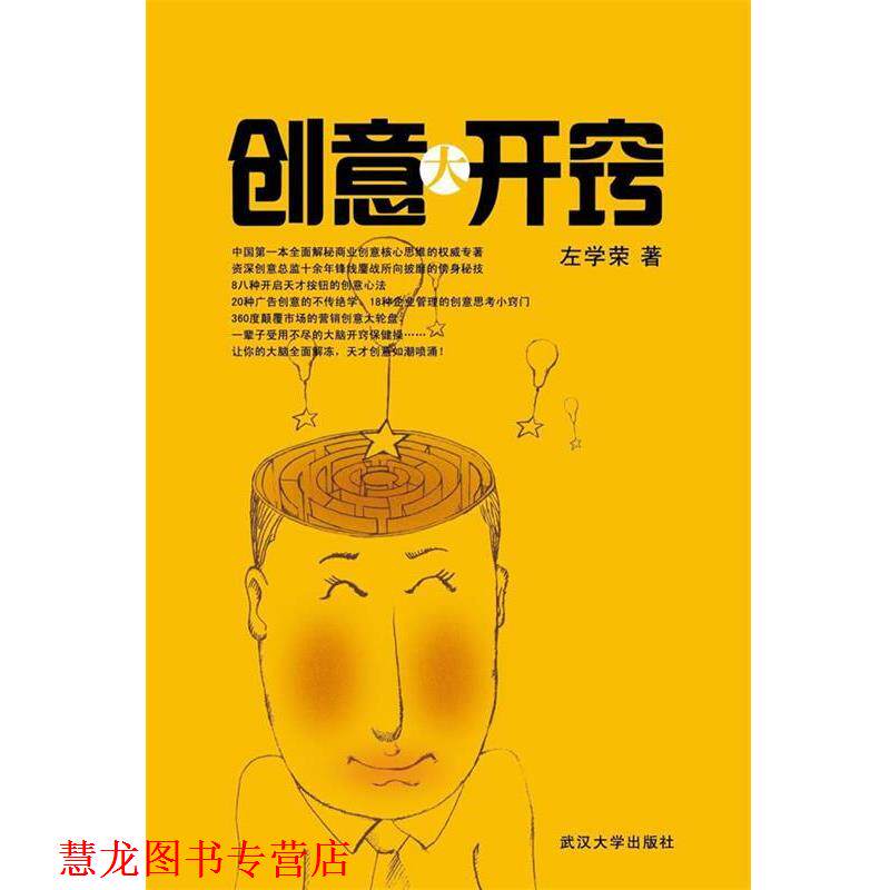 【正版书籍】 创意大开窍 左学荣　著 武汉大学出版社