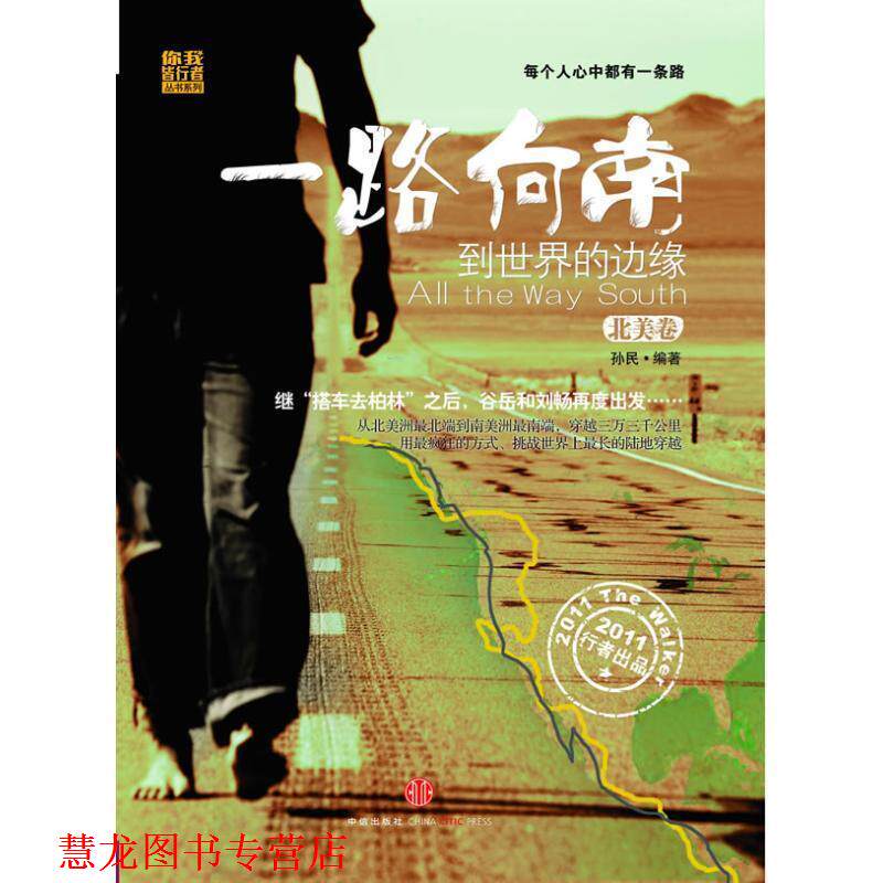 【正版书籍】 一路向南：到世界的边缘 孙民　编著 中信出版社