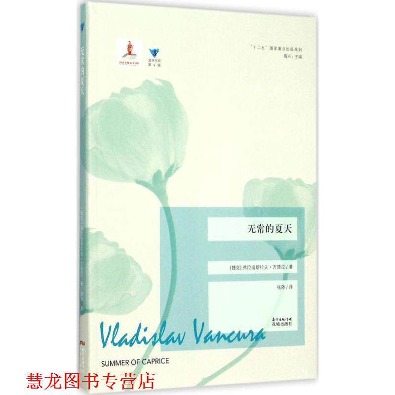 【正版书籍】 无常的夏天 (捷克)弗拉迪斯拉夫·万楚拉(Vladislav Vancura) 著,张陟 译,高兴 丛书主编 广东花城出版社