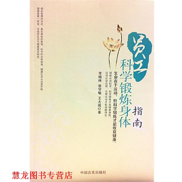 【正版书籍】 员工科学锻炼身体指南 李晓林,张学敏,王大成 著 中国言实出版社
