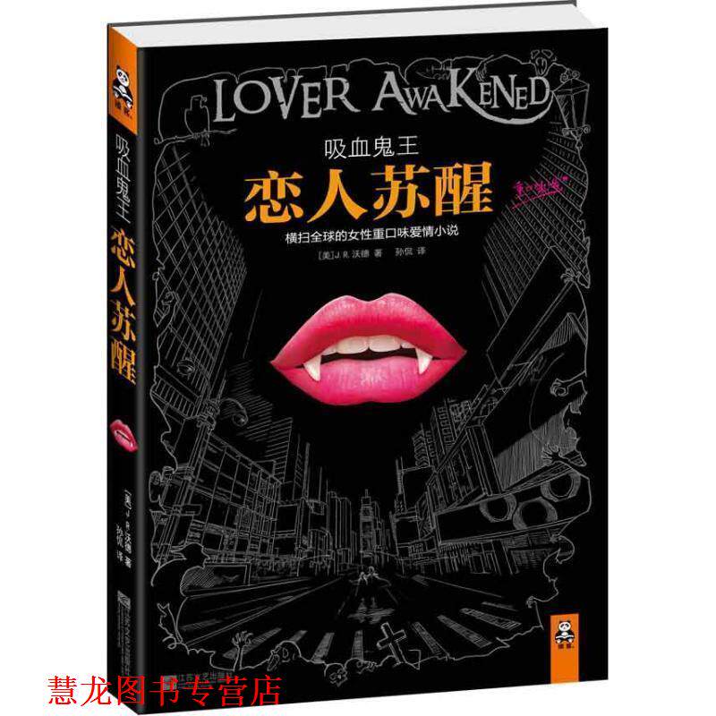 【正版书籍】 吸血鬼王:恋人苏醒 [美] J.R.沃德 著,孙侃 译 江苏文艺出版社