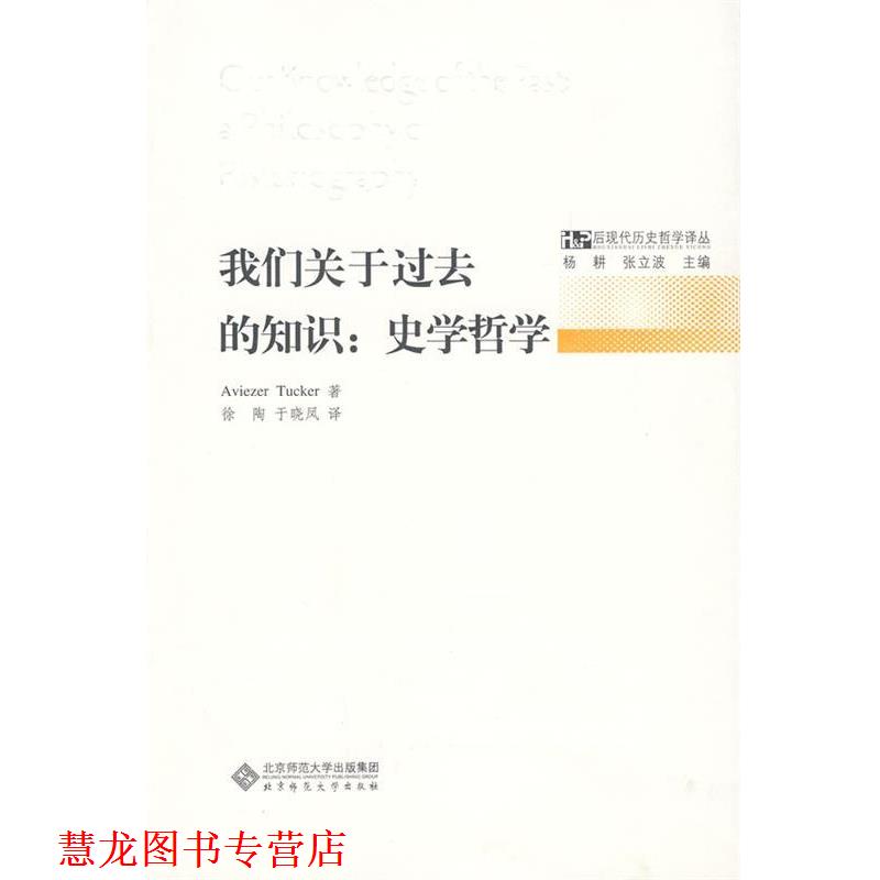 【正版书籍】 我们关于过去的知识—史学哲学 艾维尔泽塔克尔 北京师范大学出版社