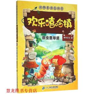 【正版书籍】 欢乐嘻哈镇 6 做虫要厚道 晓玲叮当 二十一世纪出版社