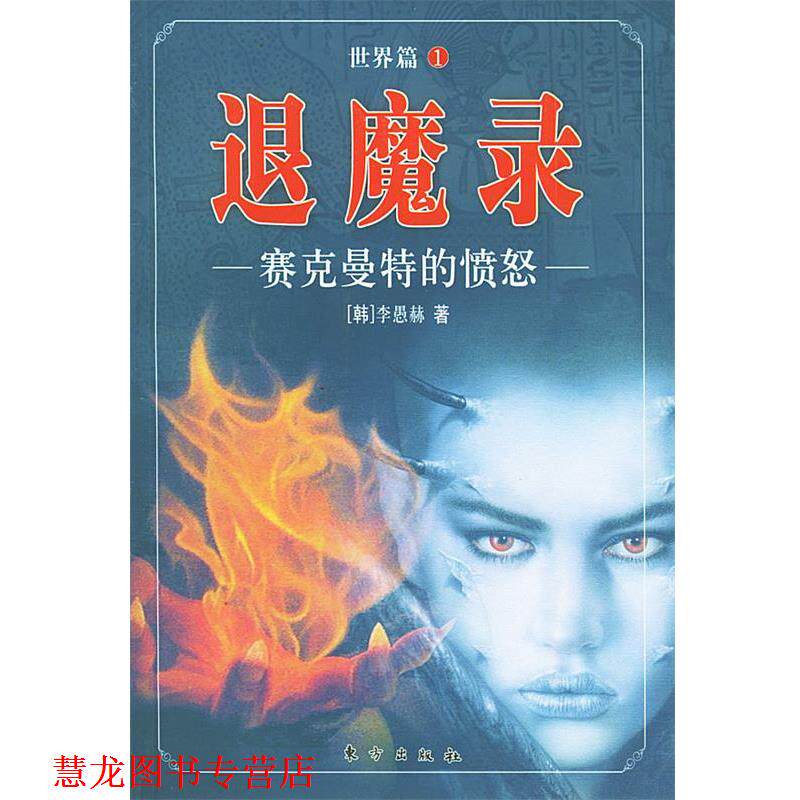 【正版书籍】 退魔录世界篇 1 赛克曼特的愤怒 （韩）李愚赫 著,于丽丽 译 东方出版社