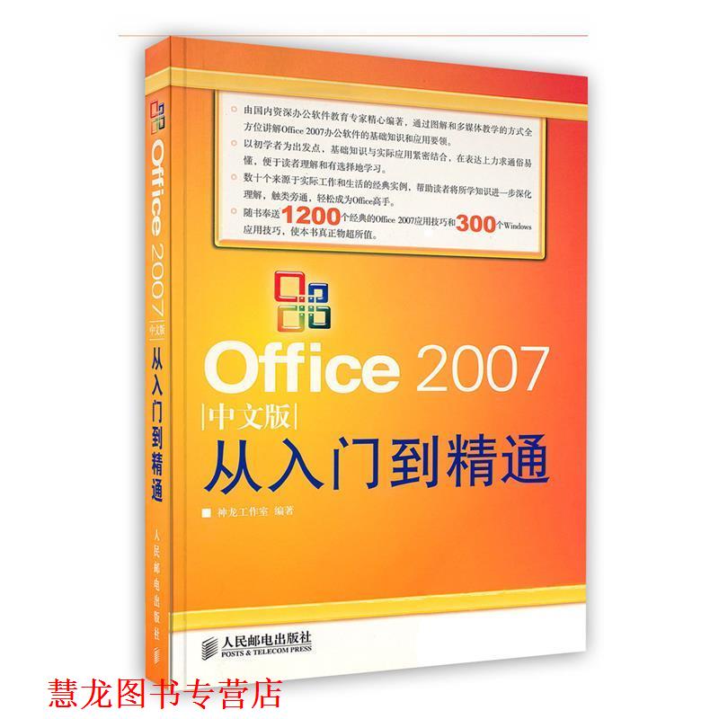 【正版书籍】 Office2007 从入门到精通 中文版 神龙工作室 编著 人民邮电出版社