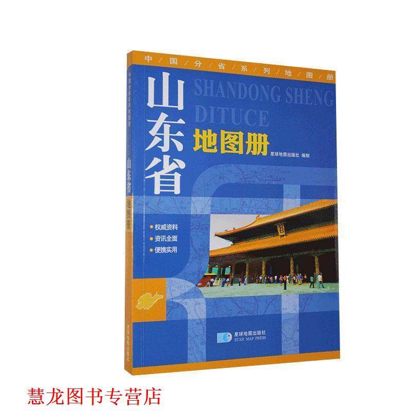 【正版书籍】 山东省地图册 星球地出版社　编 星球地图出版社