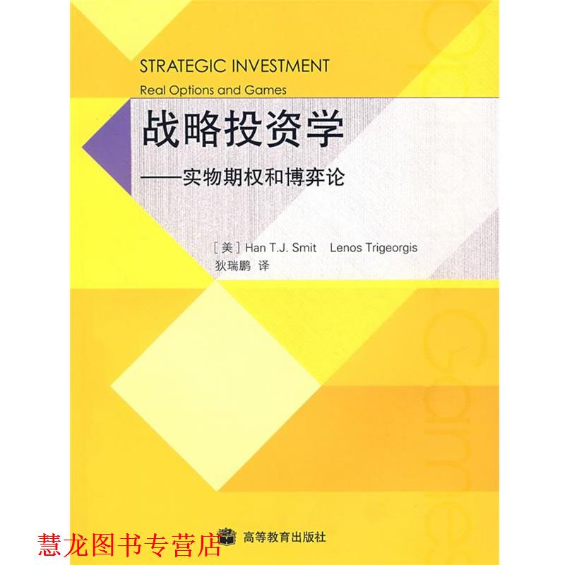 【正版书籍】 战略投资学：实物期权和博弈论 （美）斯密特（Smit,H.T.J.）,（美）特里杰奥吉斯（Trigeorgis,L.）,狄瑞鹏　译 高