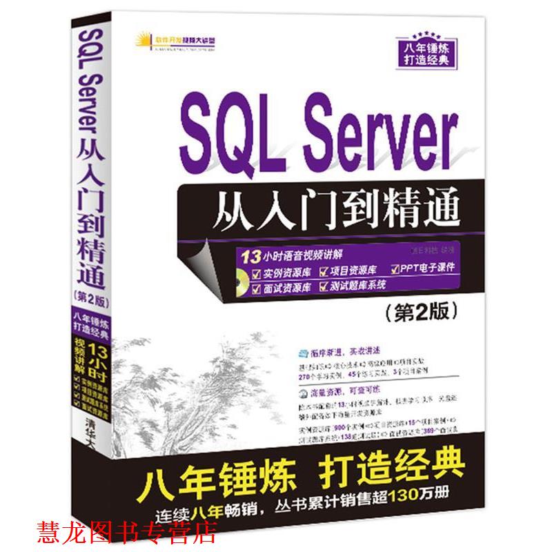 【正版书籍】 SQL Server 从入门到精通 明日科技 清华大学出版社