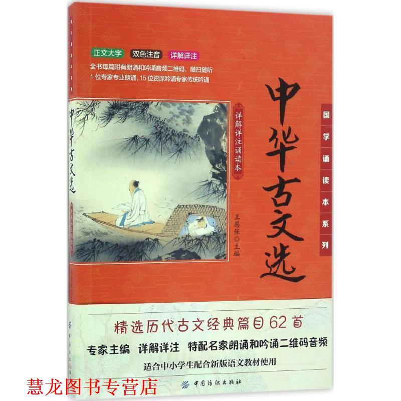 【正版书籍】 国学诵读本系列:中华古文选 王恩保 中国纺织出版社