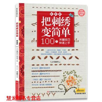 【正版书籍】 把刺绣变简单:100个关键技巧上手 邓美华 著 河南科学技术出版社