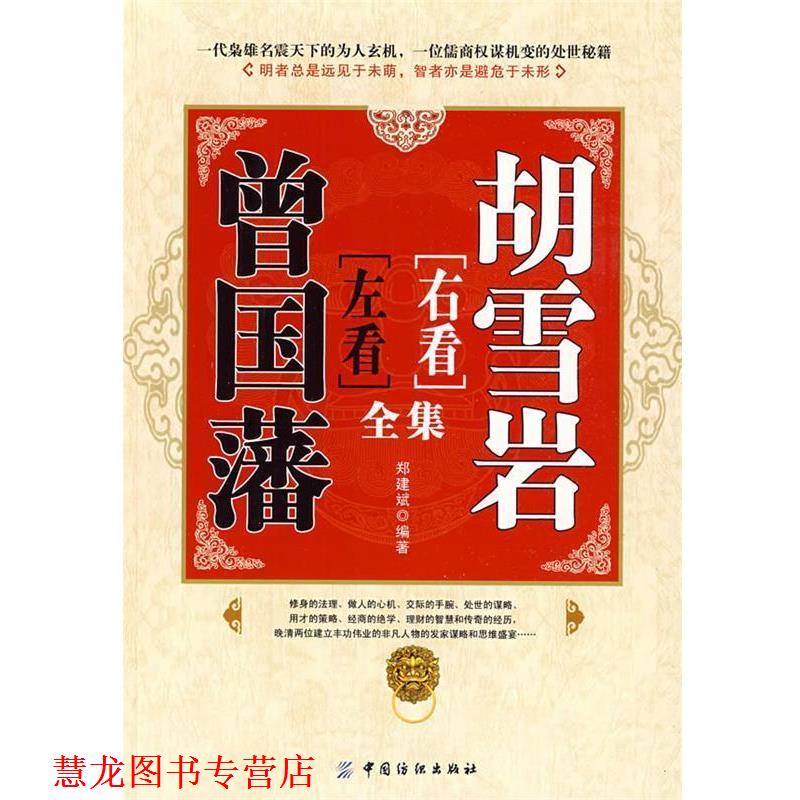 【正版书籍】 左看曾国藩 右看胡雪岩全集 郑建斌 编著 中国纺织出版社