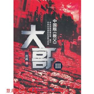 大哥III 书籍 庹政 著 社 鹭江出版 正版