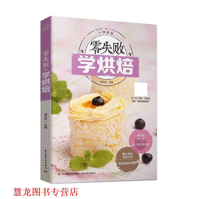 【正版书籍】 零失败学烘焙 吴文达 中国轻工业出版社