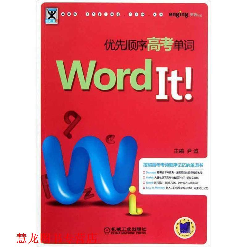 【正版书籍】 Word It优先顺序高考单词 尹诚 机械工业出版社