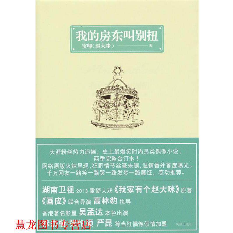 【正版书籍】 我的房东叫别扭 宝卿　著 凤凰出版社