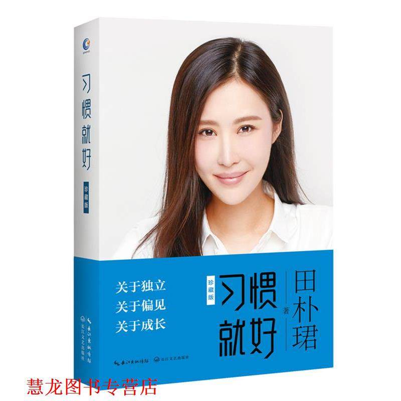 【正版书籍】 习惯就好·珍藏版 田朴珺 著 长江文艺出版社