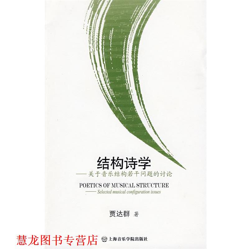 【正版书籍】 结构诗学--关于音乐结构若干问题的讨论 贾达群　著 上海音乐学院出版社