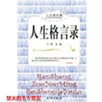 【正版书籍】 人生格言录 人生座右铭 小雨 金城出版社
