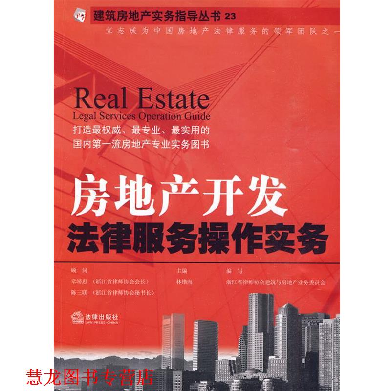 【正版书籍】 房地产开发法律服务操作实务 林镥海 法律出版社