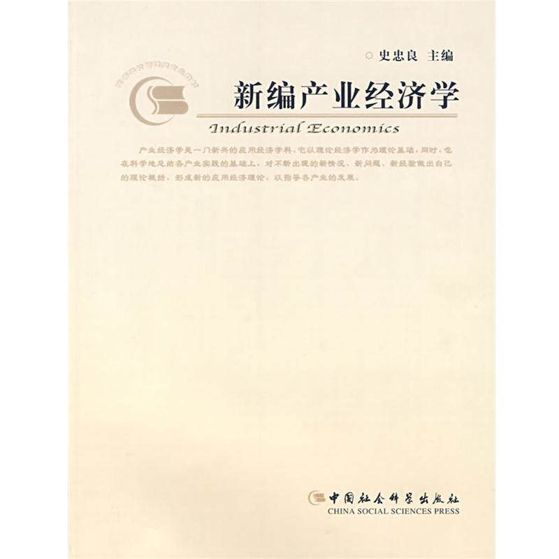 【正版书籍】 新编产业经济学 史忠良 主编 中国社会科学出版社