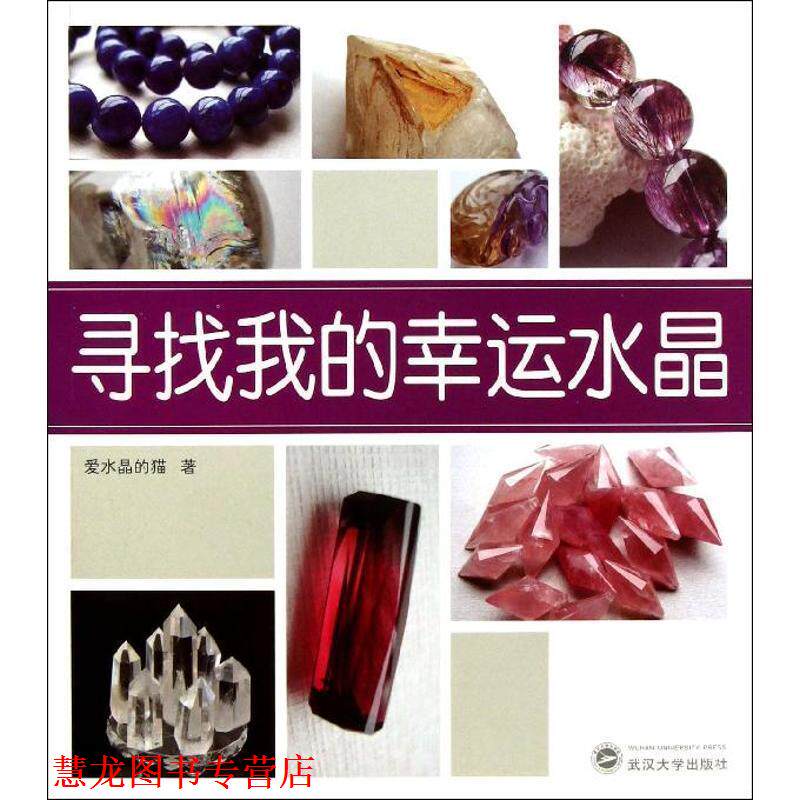 【正版书籍】 寻找我的幸运水晶 爱水晶的猫 著 武汉大学出版社
