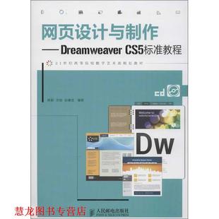【正版书籍】 网页设计与制作 修毅,洪颖,邵熹雯　编著 人民邮电出版社