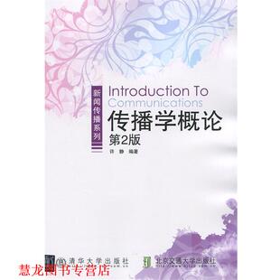 正版 北京交通大学出版 书籍 许静 社 传播学概论