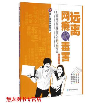 【正版书籍】 青少年心理健康自助读本:远离网瘾的毒害 徐帮学 著 敦煌文艺出版社