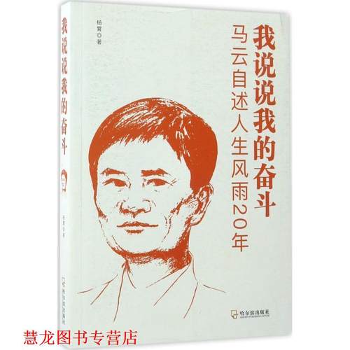 【正版书籍】 我说说我的奋斗:马云自述人生风雨20年 杨霄 著 哈尔滨出版社
