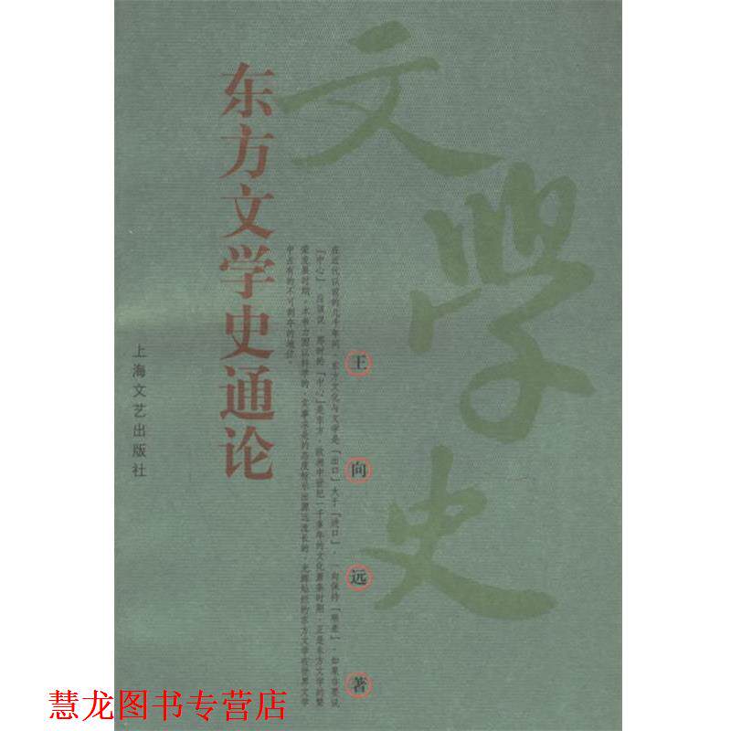 【正版书籍】 东方文学史通论 王向远 著 上海文艺出版社