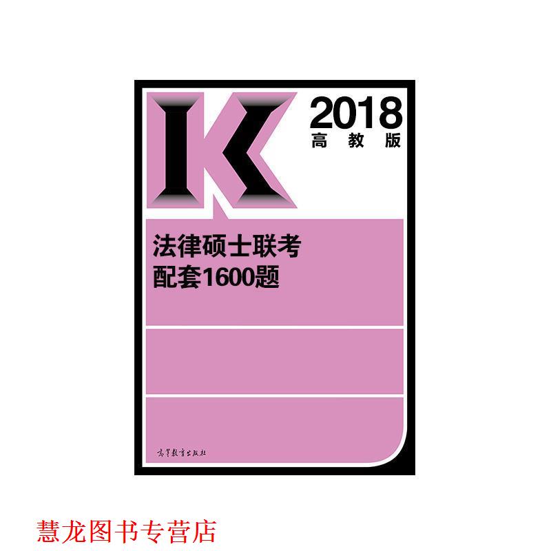【正版书籍】 2018法律硕士联考配套1600题 全国考研法硕配套教材编委会 编 高等教育出版社