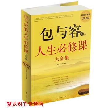 【正版书籍】 包与容的人生必修课 大全集 融智,胡宝林 编著 中国华侨出版社