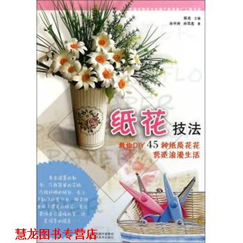 【正版书籍】 纸花技法 孙华庚,孙雪莲,陈竟 江苏美术出版社