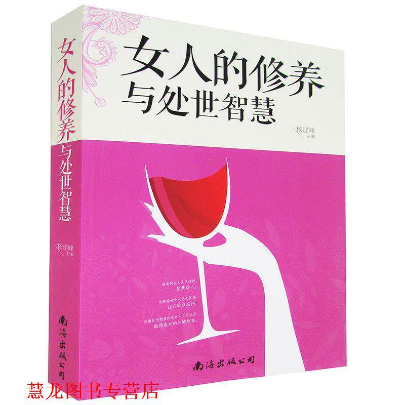 【正版书籍】 女人的修养与处世智慧 杨建峰 主编 南海出版公司