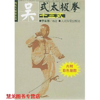 【正版书籍】 吴式太极拳十三式 李秉慈 著 人民体育出版社