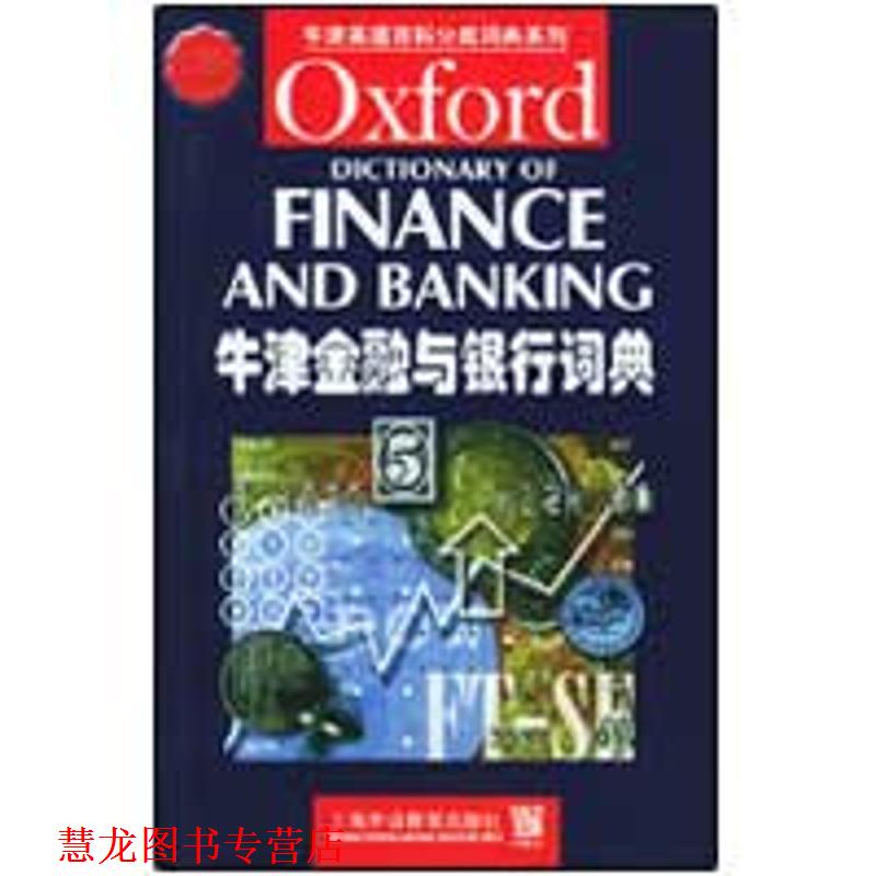 【正版书籍】 牛津金融与银行词典 牛津英语百科分类词典 (英)巴特勒(Butler,B.) 编 上海外语教育出版社