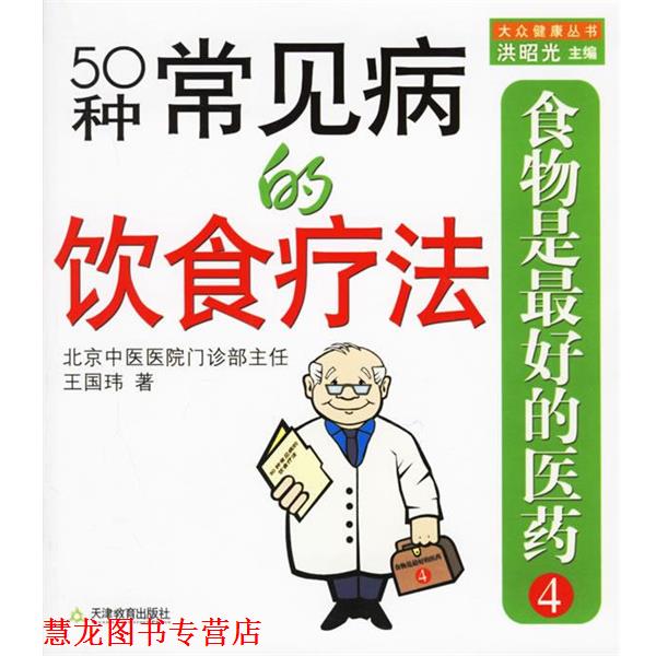 【正版书籍】 食物是的医药4:50种常见病的饮食疗法 王国玮 著 天津教育出版社