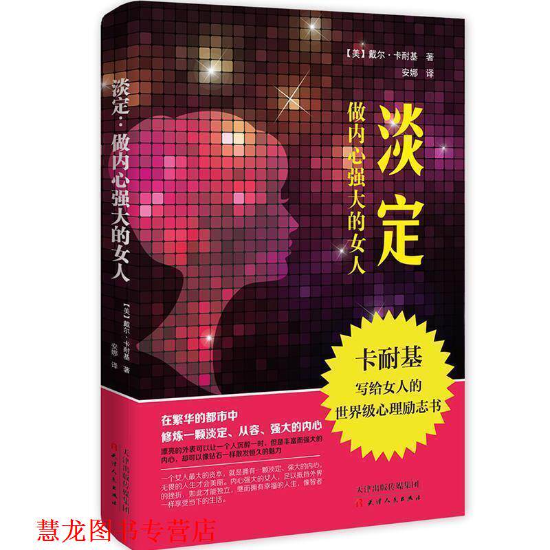 【正版书籍】 淡定-做内心强大的女人 戴尔·卡耐基 著 天津人民出版社