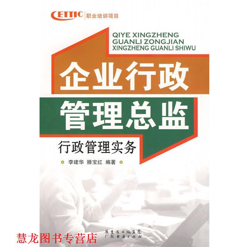 【正版书籍】 企业行政管理总监行政管理实务 李建华,滕宝红　编著 广东经济出版社