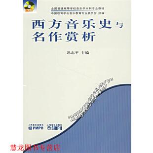 【正版书籍】 西方音乐史与名作赏析 冯志平 主编 人民音乐出版社